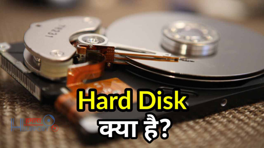 what-is-hard-disk-in-hindi