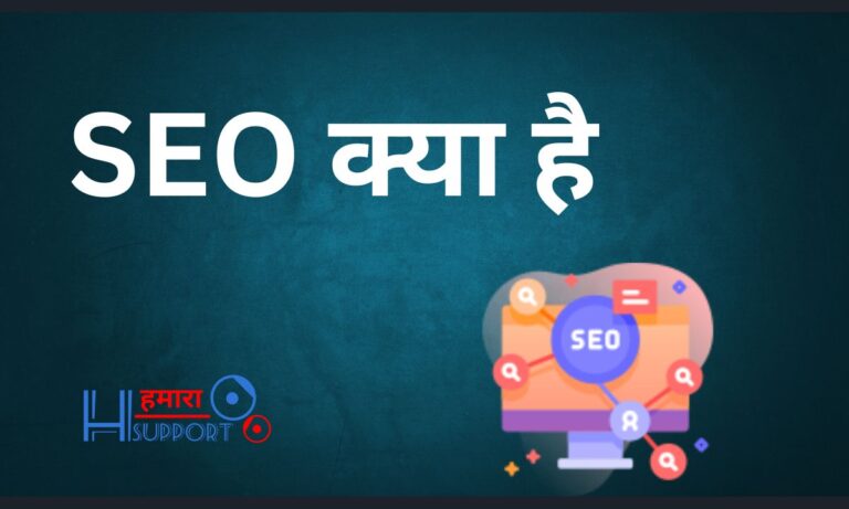 SEO क्या है और ब्लॉग का SEO कैसे करें? What is SEO in Hindi