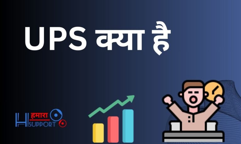 UPS क्या है यूपीएस और इन्वर्टर में क्या अंतर है? What is UPS in Hindi?