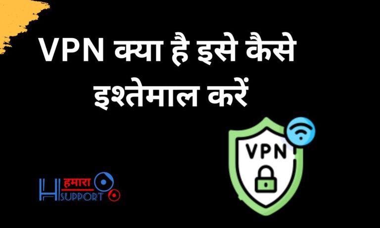 VPN क्या है इसे कैसे इश्तेमाल करें? What is VPN in Hindi?