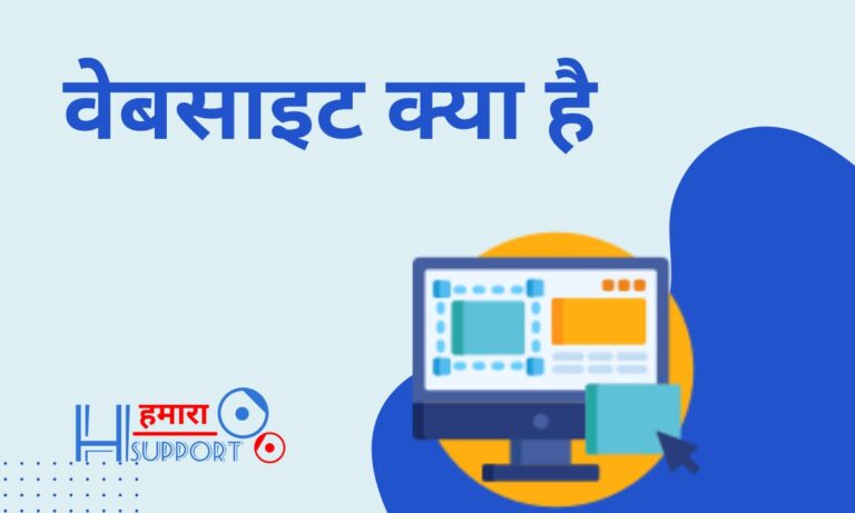 वेबसाइट क्या है और वेबसाइट कैसे बनाये? What is Website in Hindi