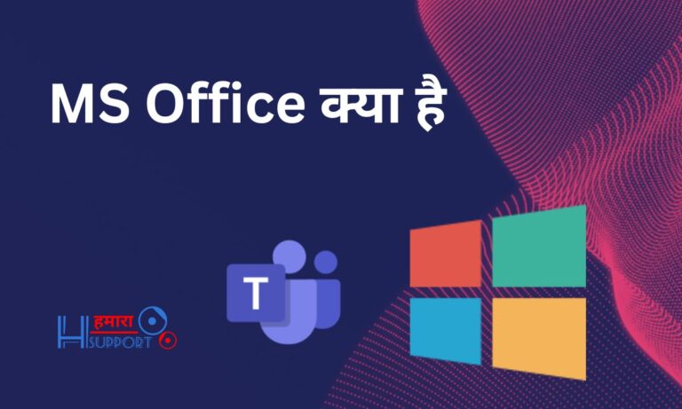 MS Office क्या है? एम. एस ऑफिस की विशेषताएं क्या क्या हैं?