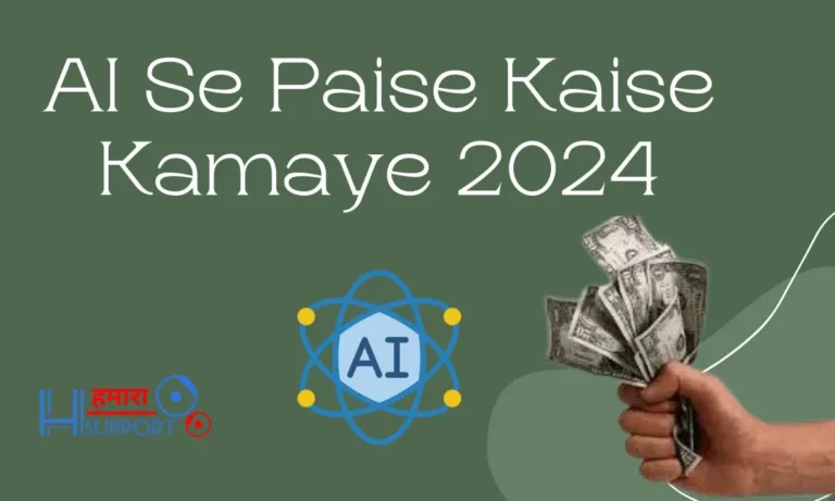[20+ तरीके] AI Se Paise Kaise Kamaye 2024 – घर बैठे लाखों की कमाई