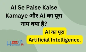 AI Se Paise Kaise Kamaye और AI का पूरा नाम क्या है