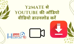 Y2mate से YouTube की ऑडियो वीडियो डाउनलोड करें