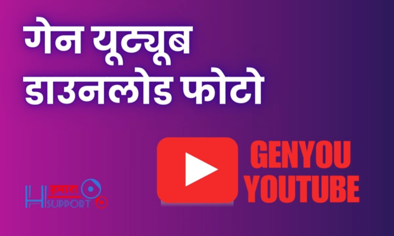गेन यूट्यूब डाउनलोड फोटो | GenYoutube से करें फोटो डाउनलोड (2024)