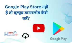 Google Play Store नहीं है तो यूट्यूब डाउनलोड कैसे करें 