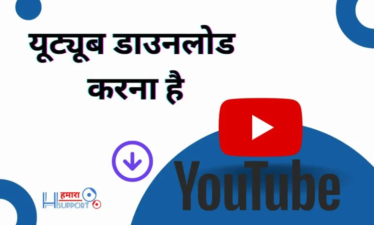 यूट्यूब डाउनलोड करना है – YouTube Download Karna Hai (2024)