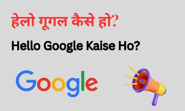 Hello Google Kaise Ho? हेलो  गूगल कैसे हो (June 2024)